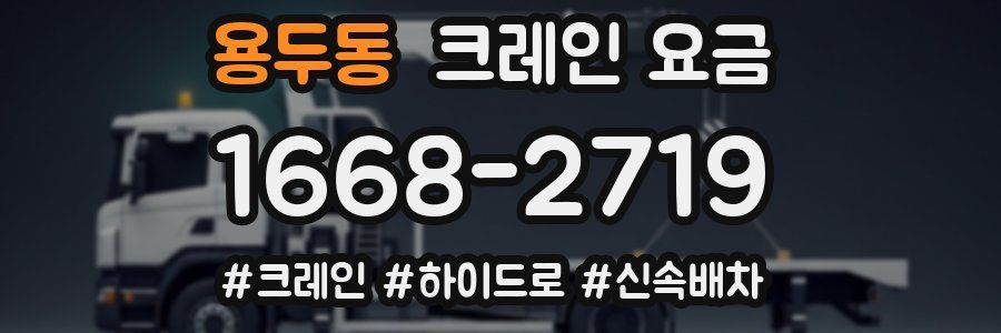 용두동 크레인 요금