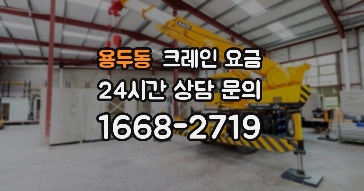 용두동 크레인 요금
