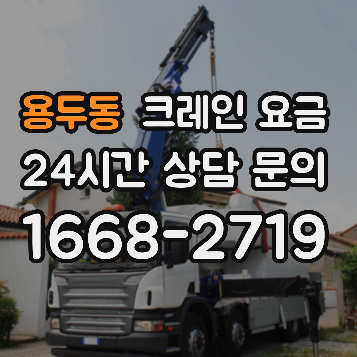 용두동 크레인 요금