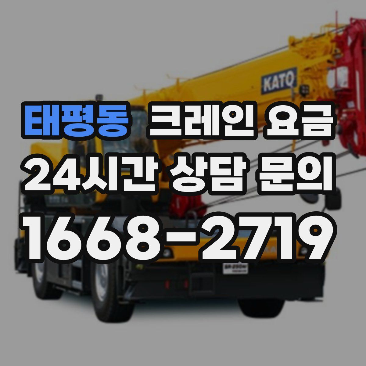 태평동 크레인 요금