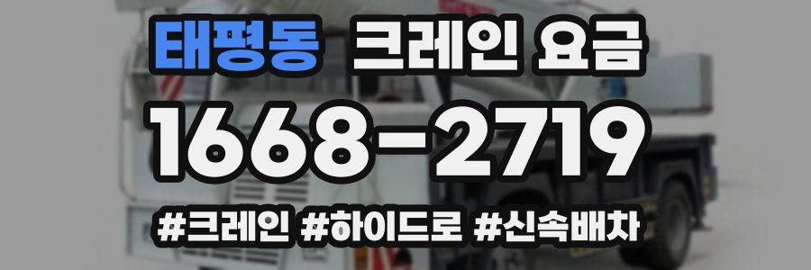 태평동 크레인 요금