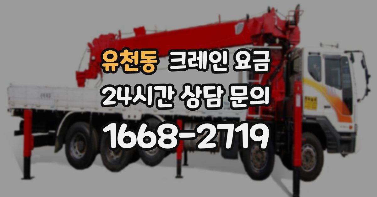 유천동 크레인 요금