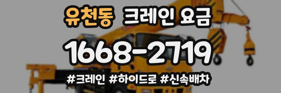 유천동 크레인 요금