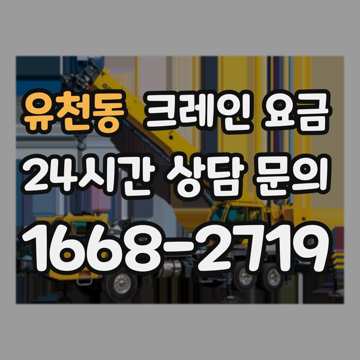 유천동 크레인 요금
