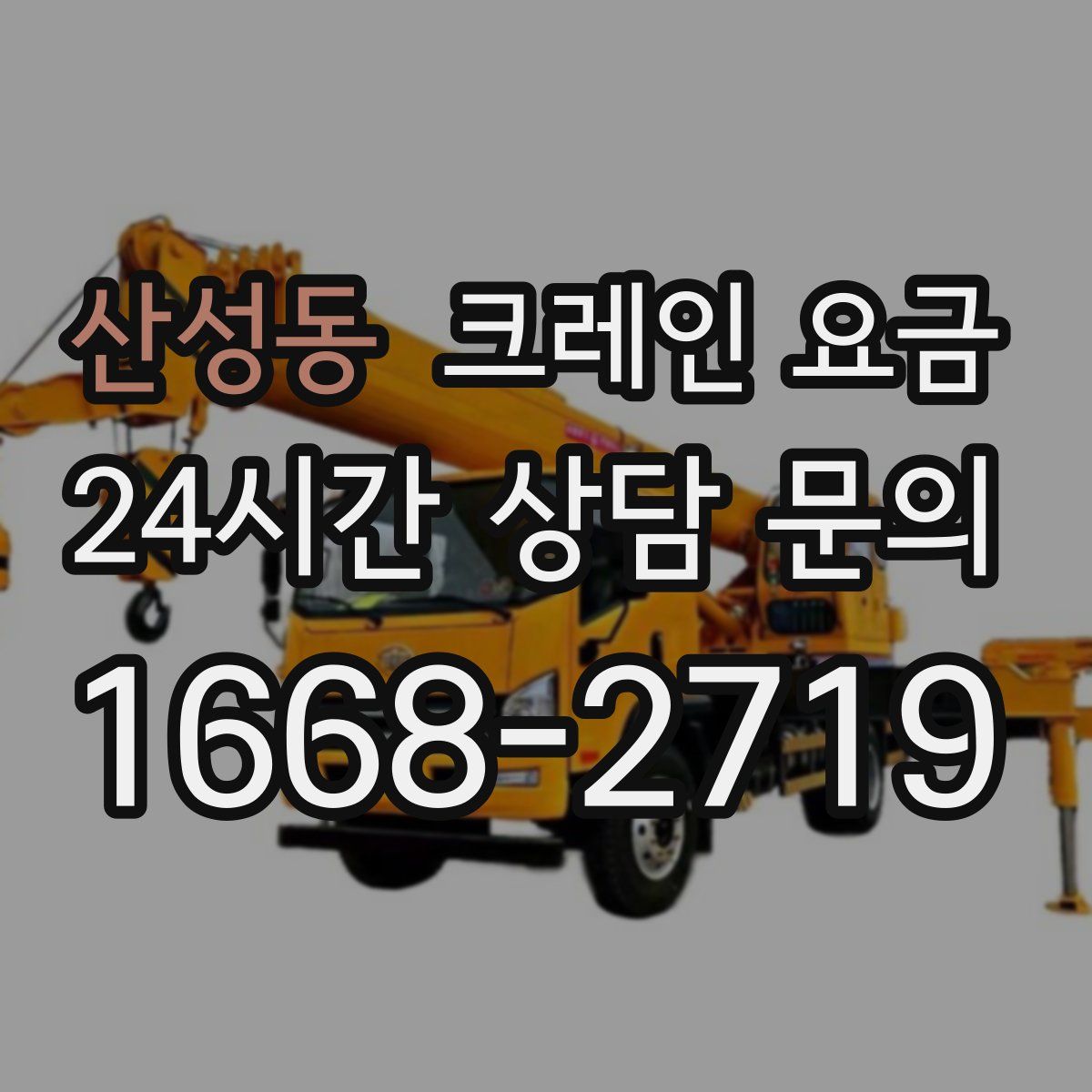 산성동 크레인 요금