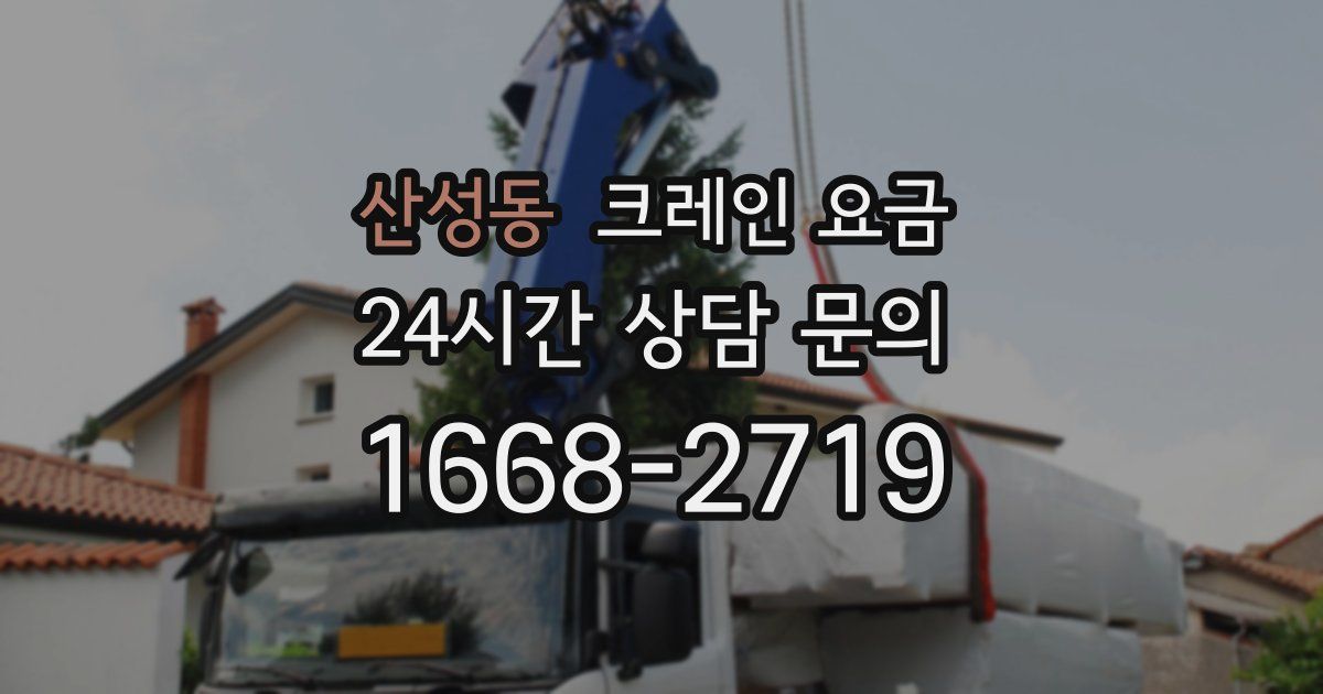 산성동 크레인 요금