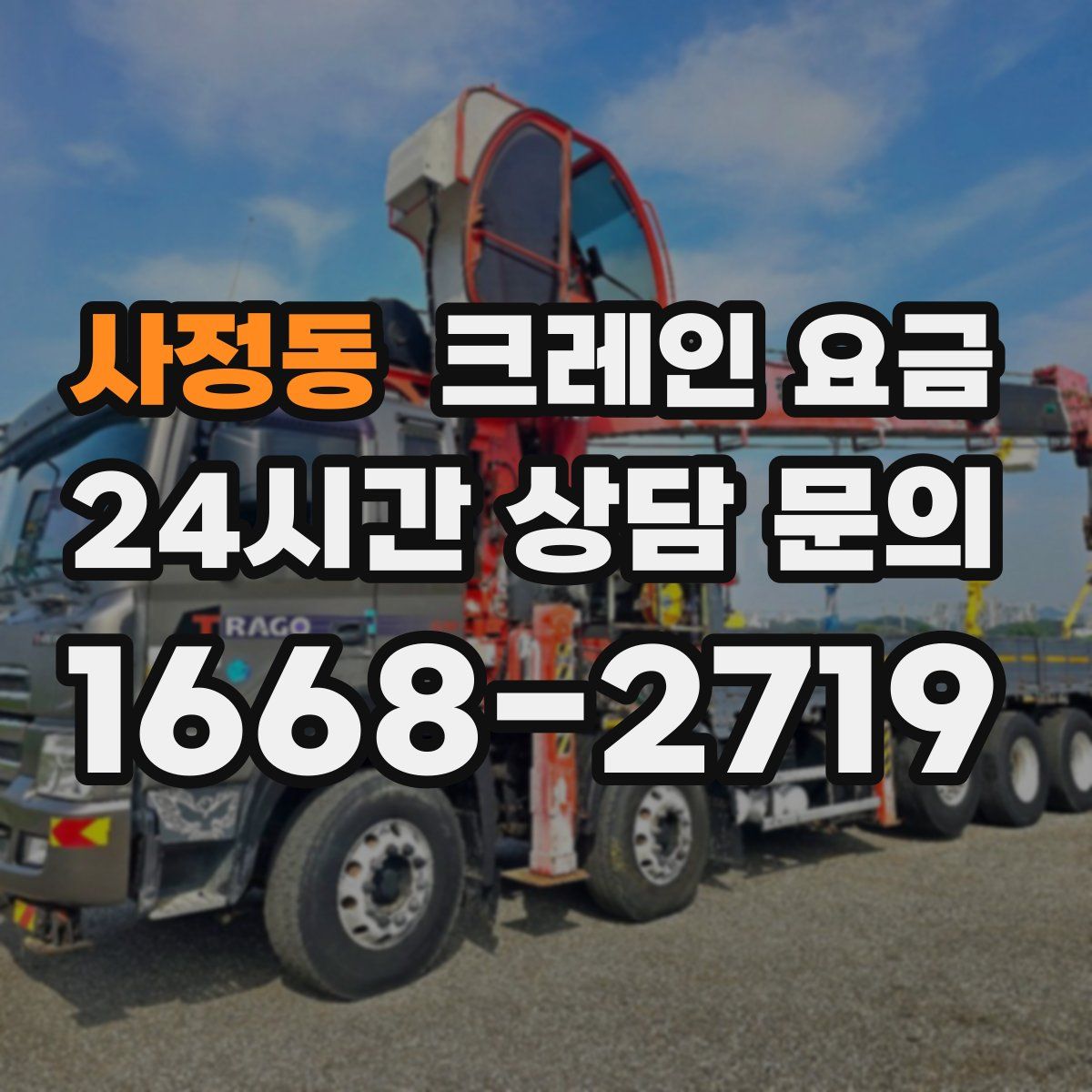 사정동 크레인 요금