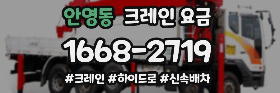 안영동 크레인 요금