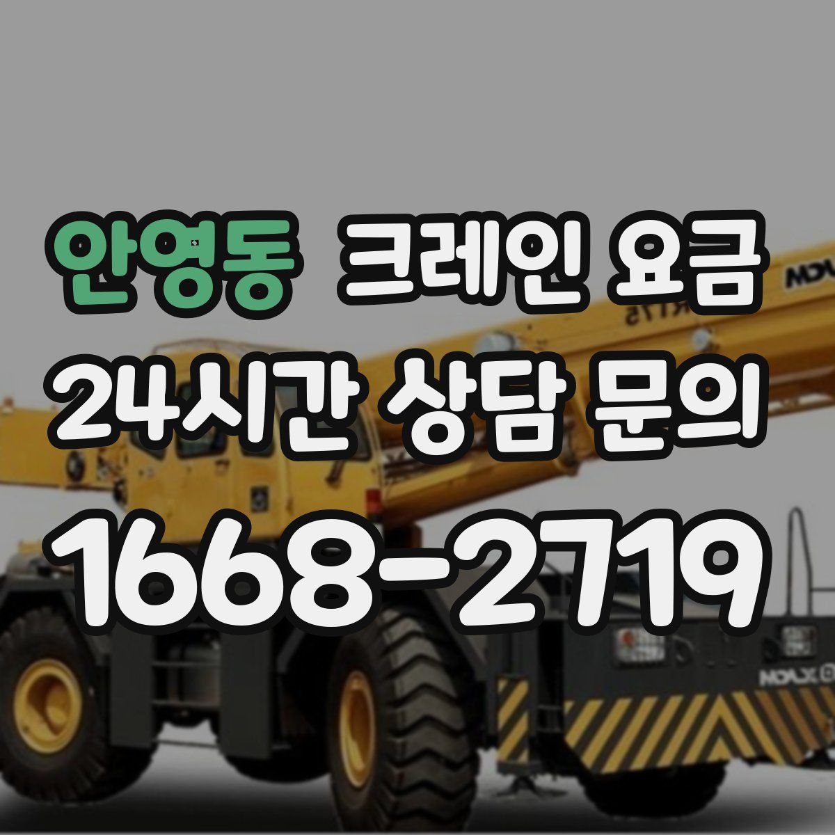 안영동 크레인 요금