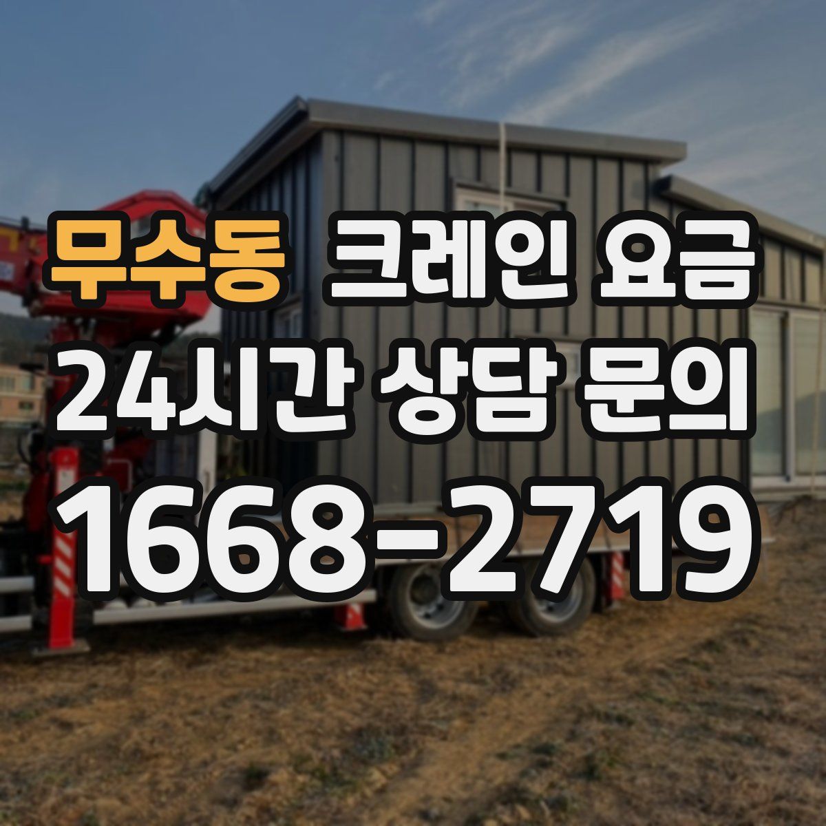 무수동 크레인 요금