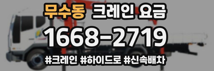 무수동 크레인 요금