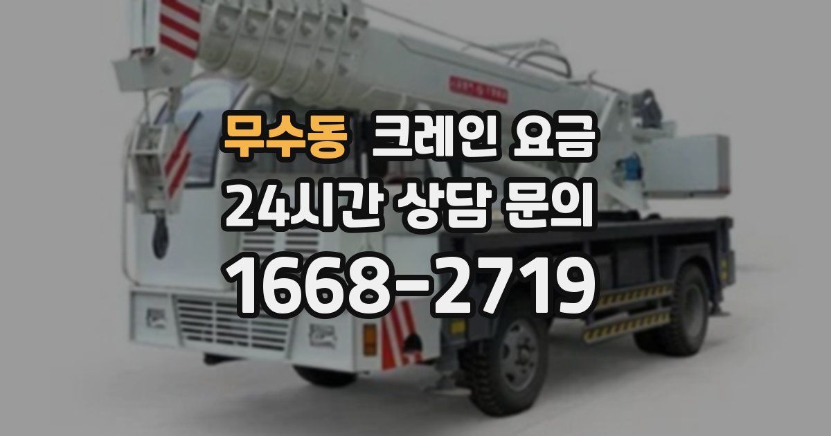 무수동 크레인 요금