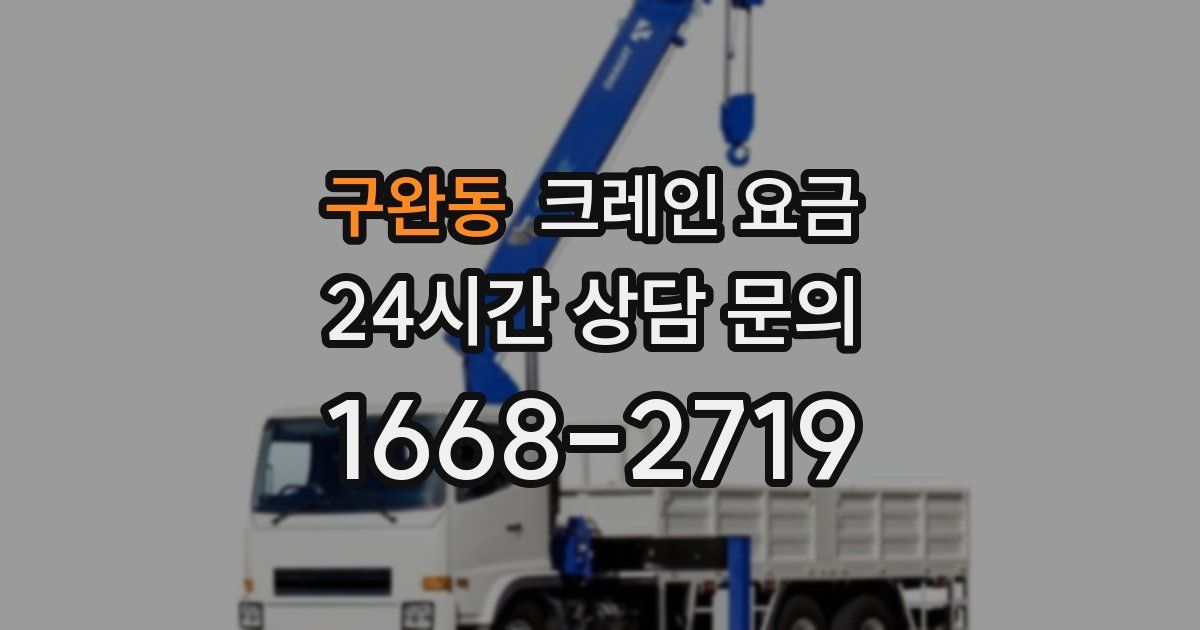 구완동 크레인 요금