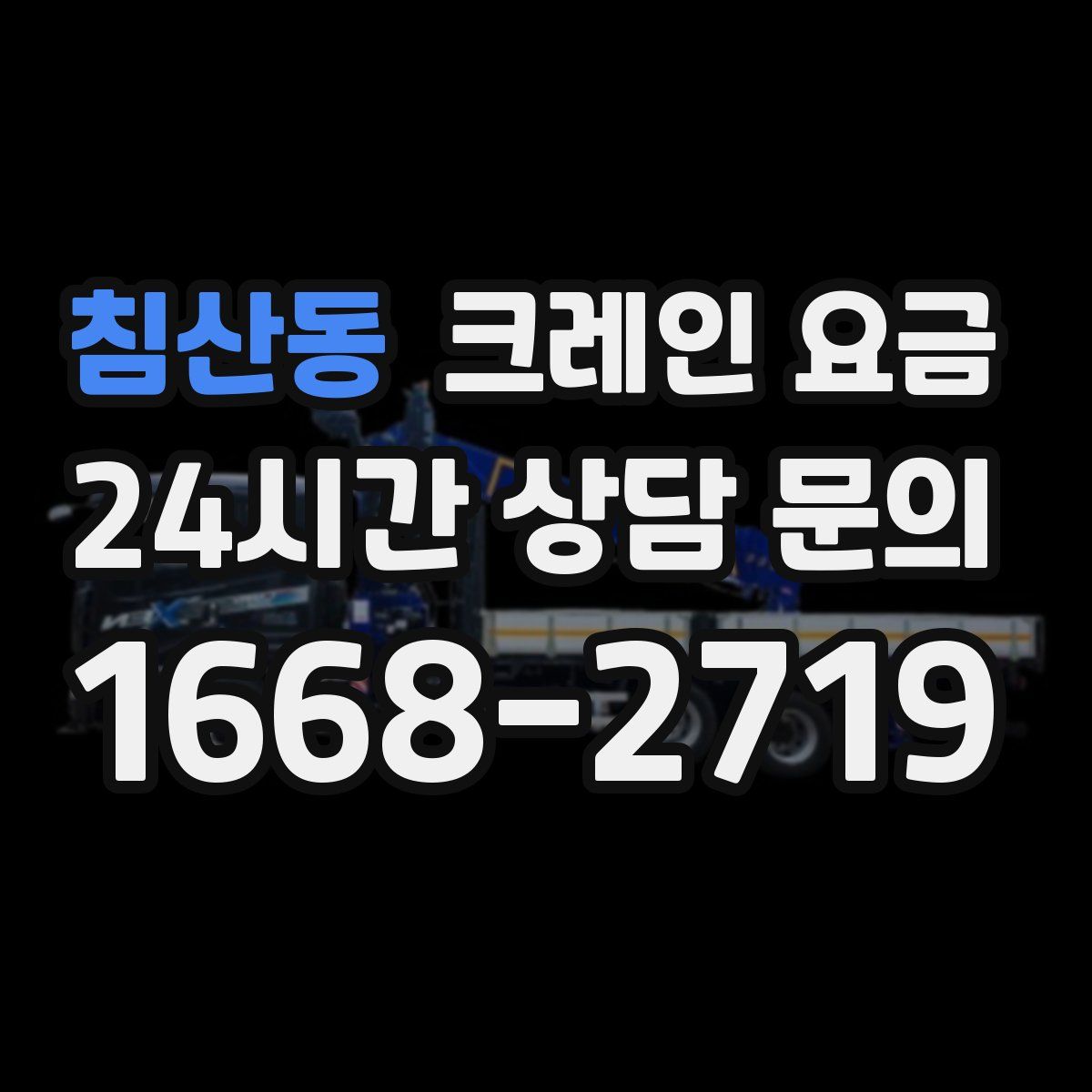 침산동 크레인 요금