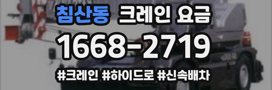 침산동 크레인 요금