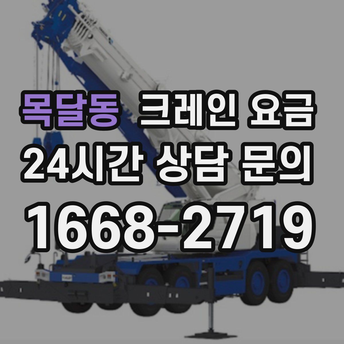 목달동 크레인 요금