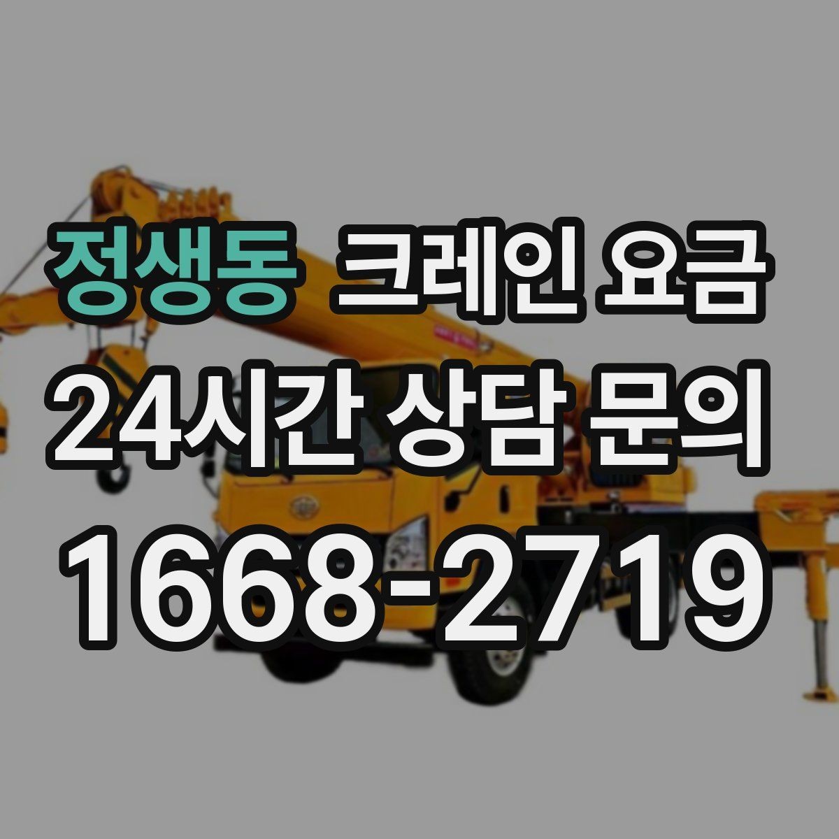 정생동 크레인 요금 비교 후 결정할 때 주의사항