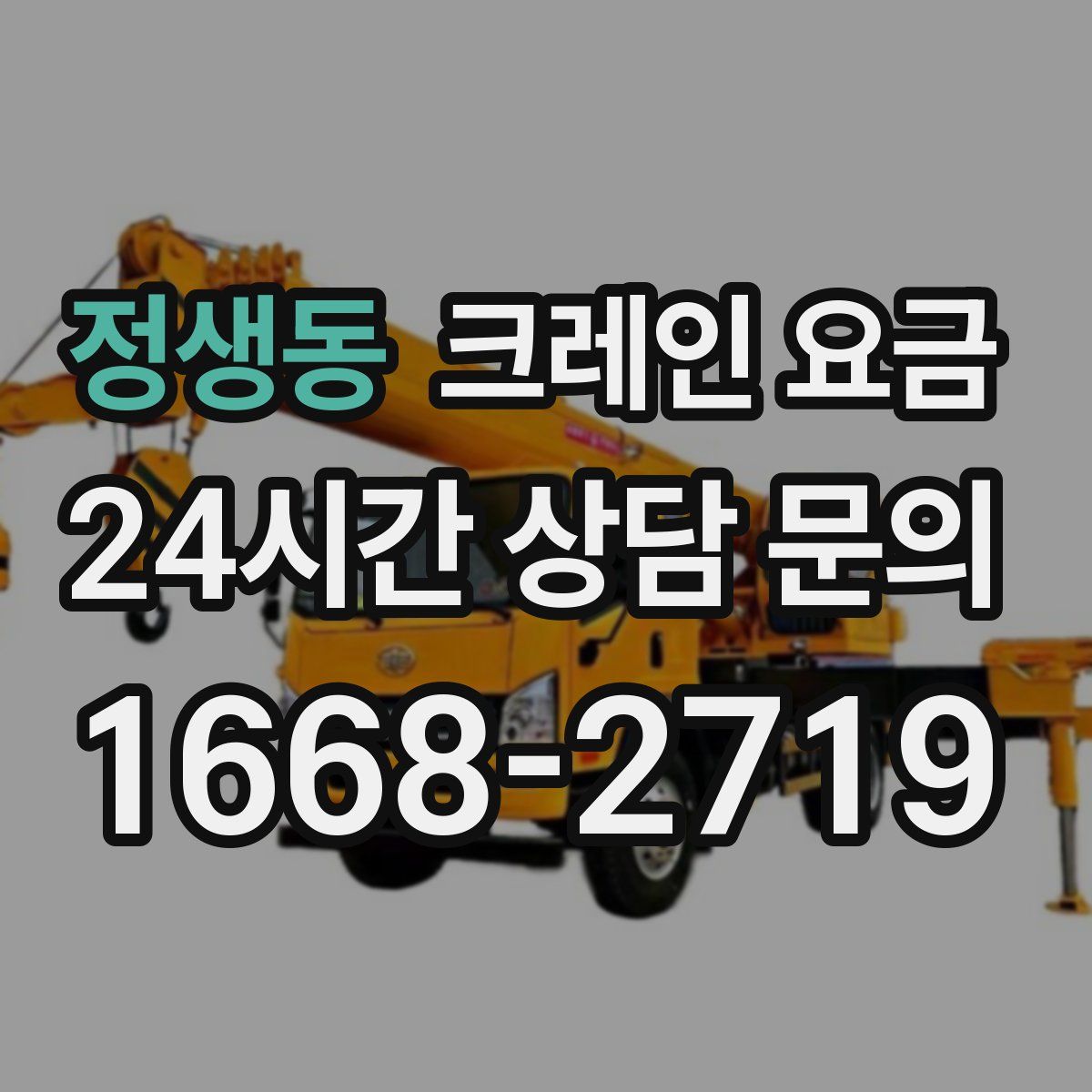 정생동 크레인 요금