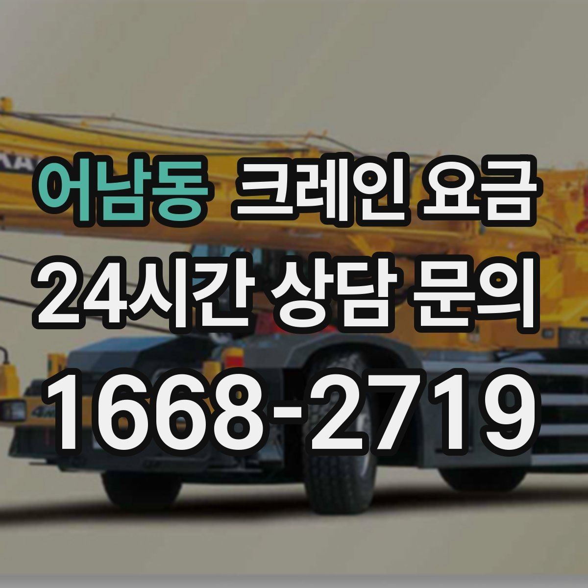 어남동 크레인 요금 결정에 영향을 주는 접근 조건