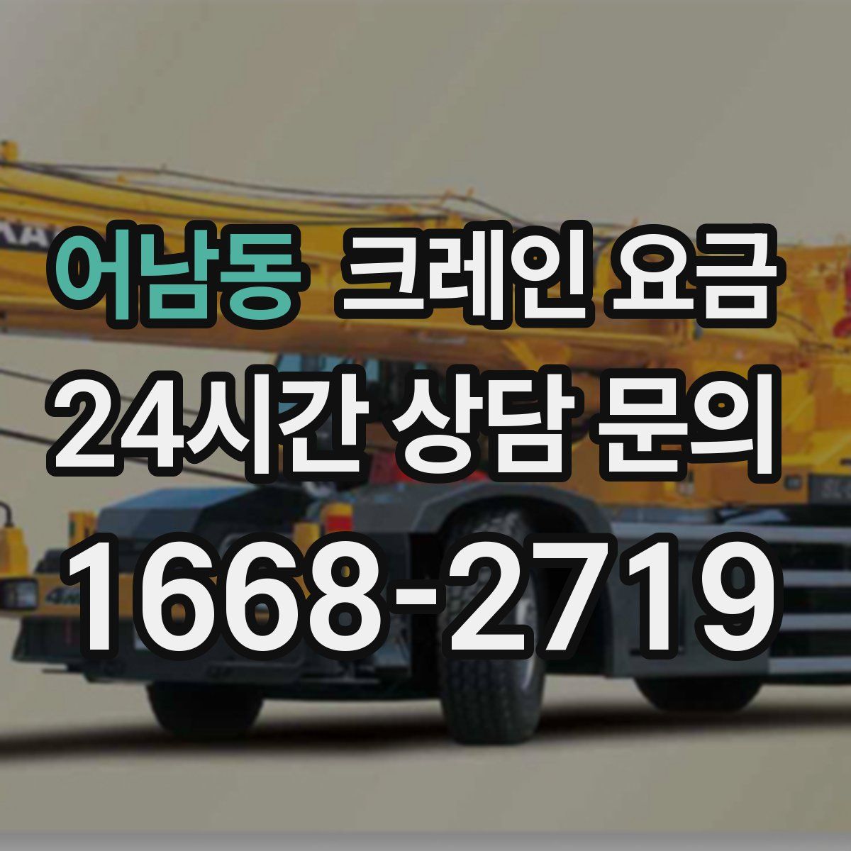 어남동 크레인 요금