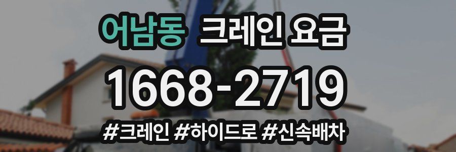 어남동 크레인 요금