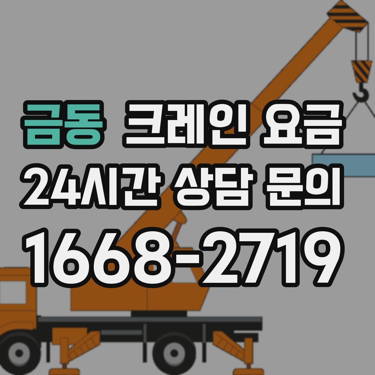 금동 크레인 요금
