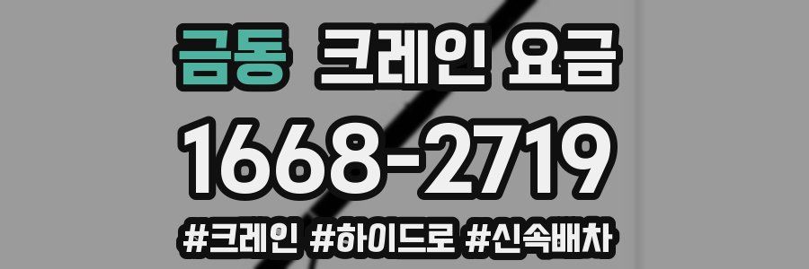 금동 크레인 요금