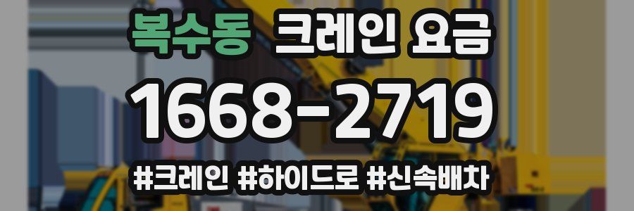 복수동 크레인 요금