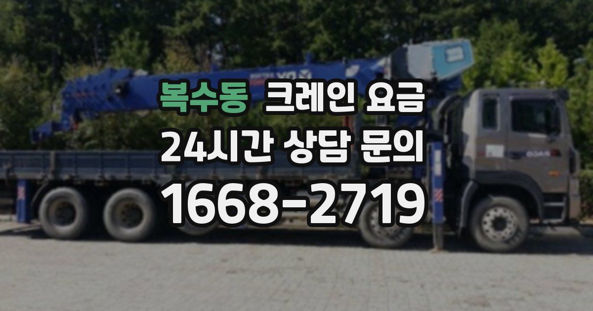 복수동 크레인 요금