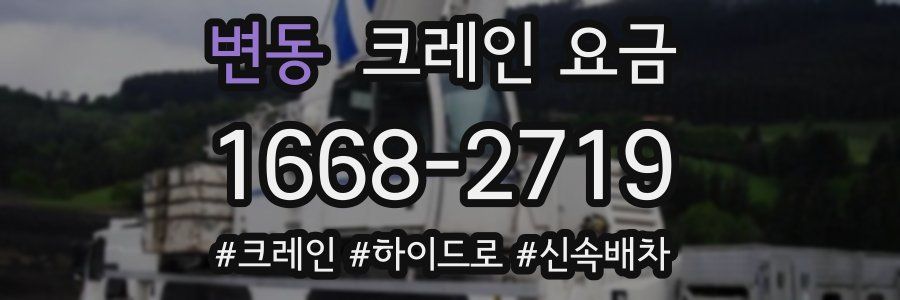 변동 크레인 요금