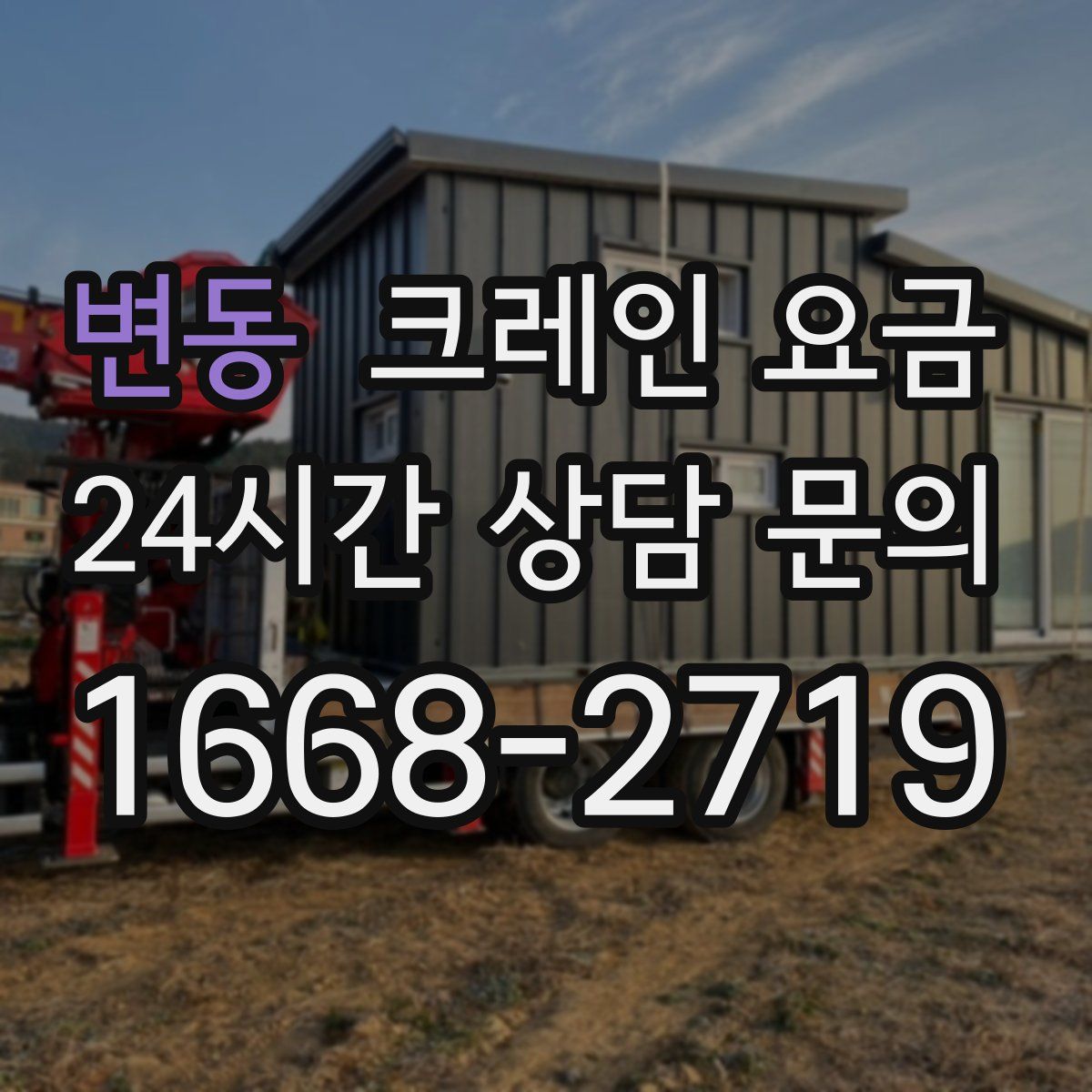 변동 크레인 요금