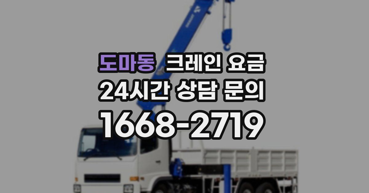도마동 크레인 요금