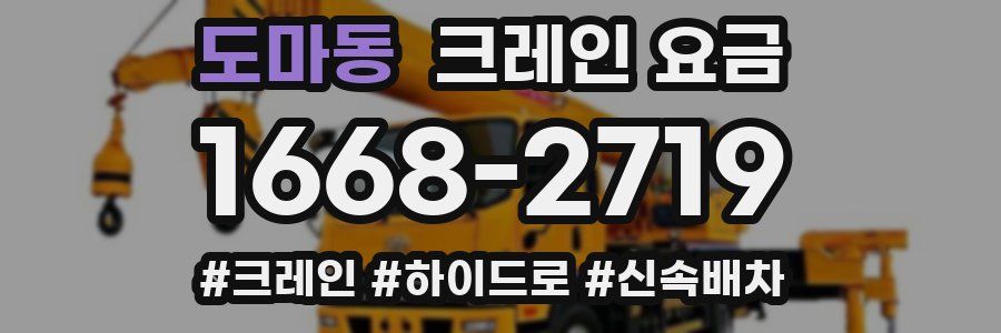 도마동 크레인 요금