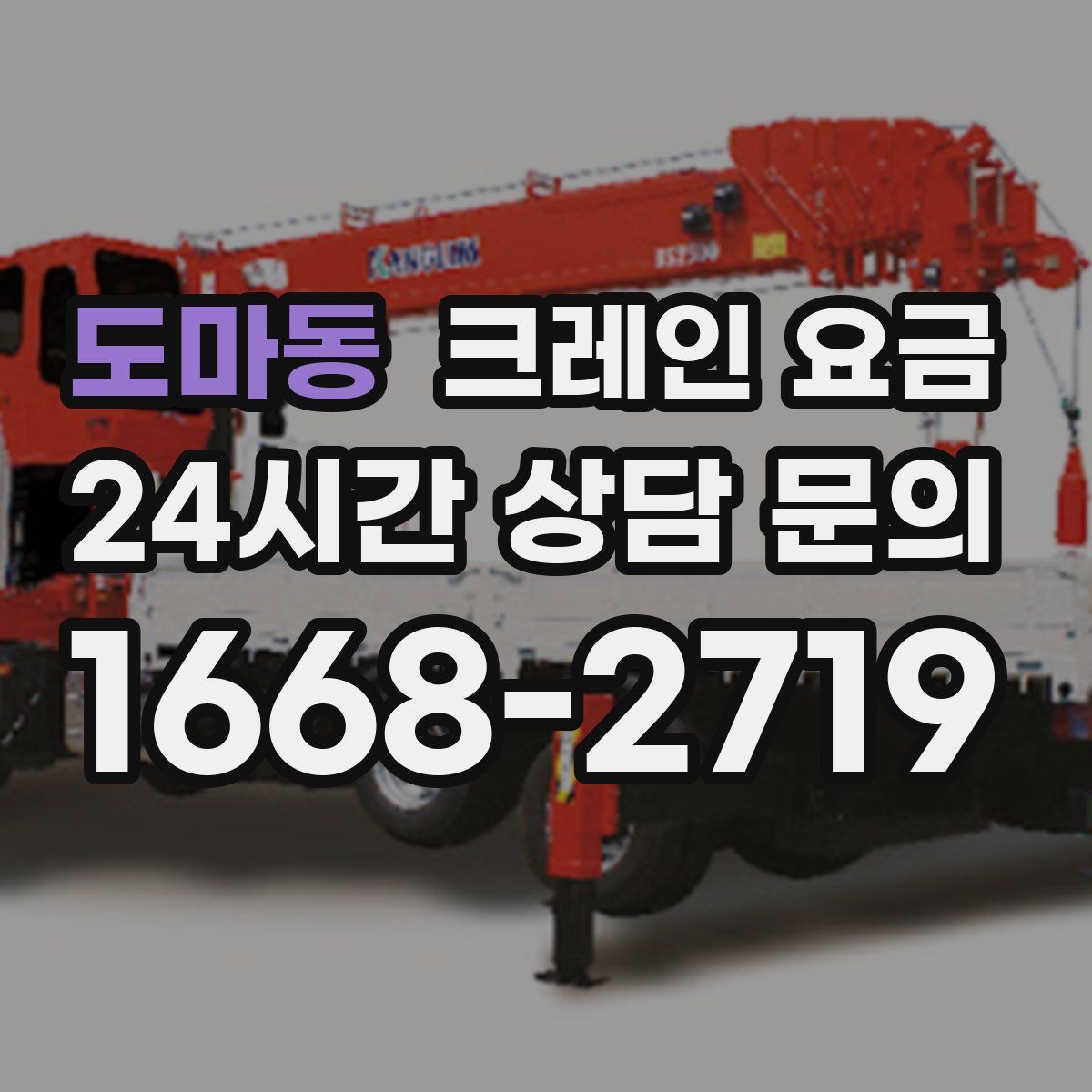 도마동 크레인 요금