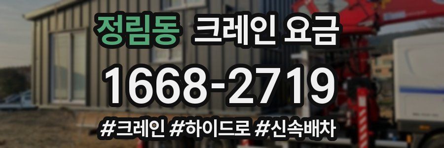 정림동 크레인 요금