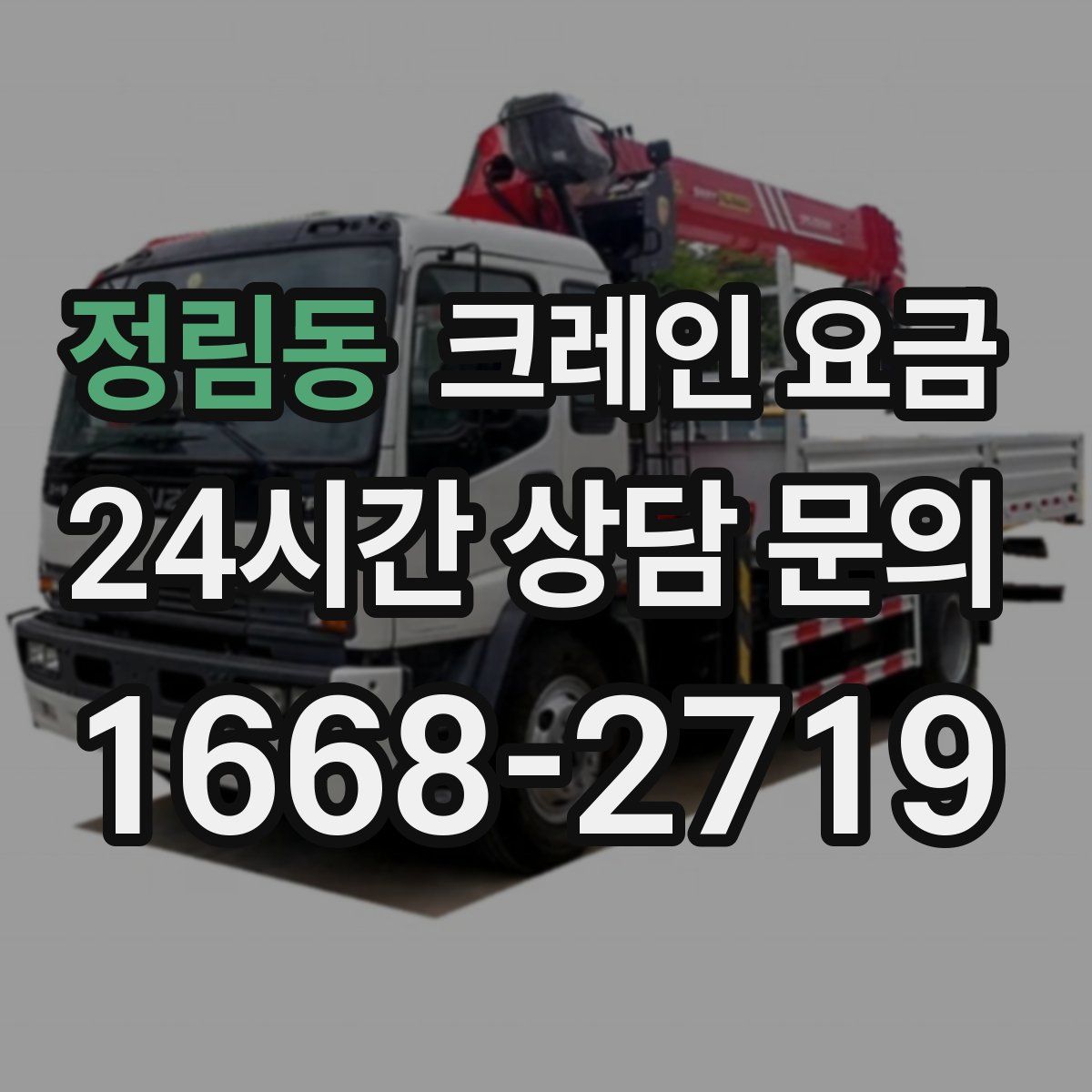 정림동 크레인 요금