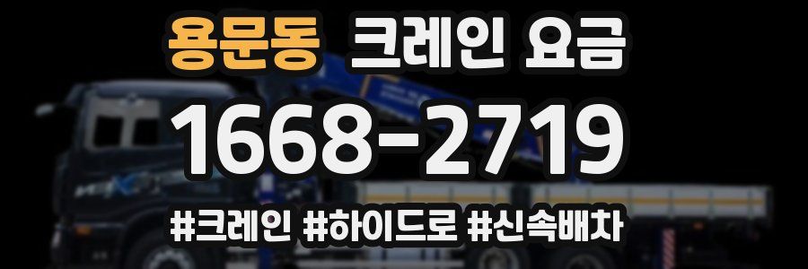 용문동 크레인 요금