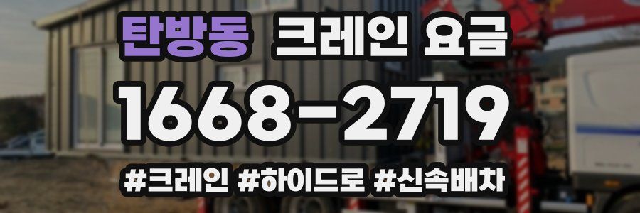 탄방동 크레인 요금