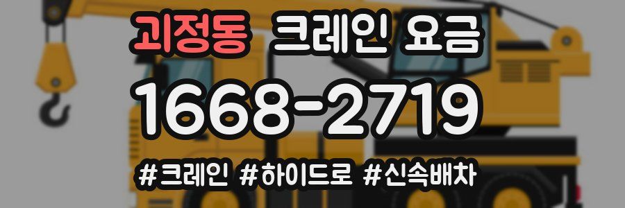 괴정동 크레인 요금