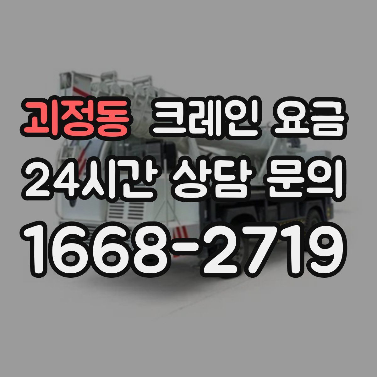 괴정동 크레인 요금