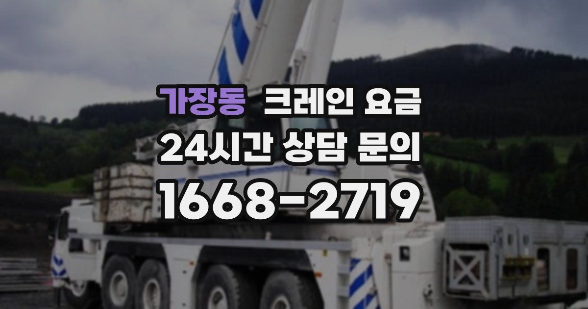 가장동 크레인 요금