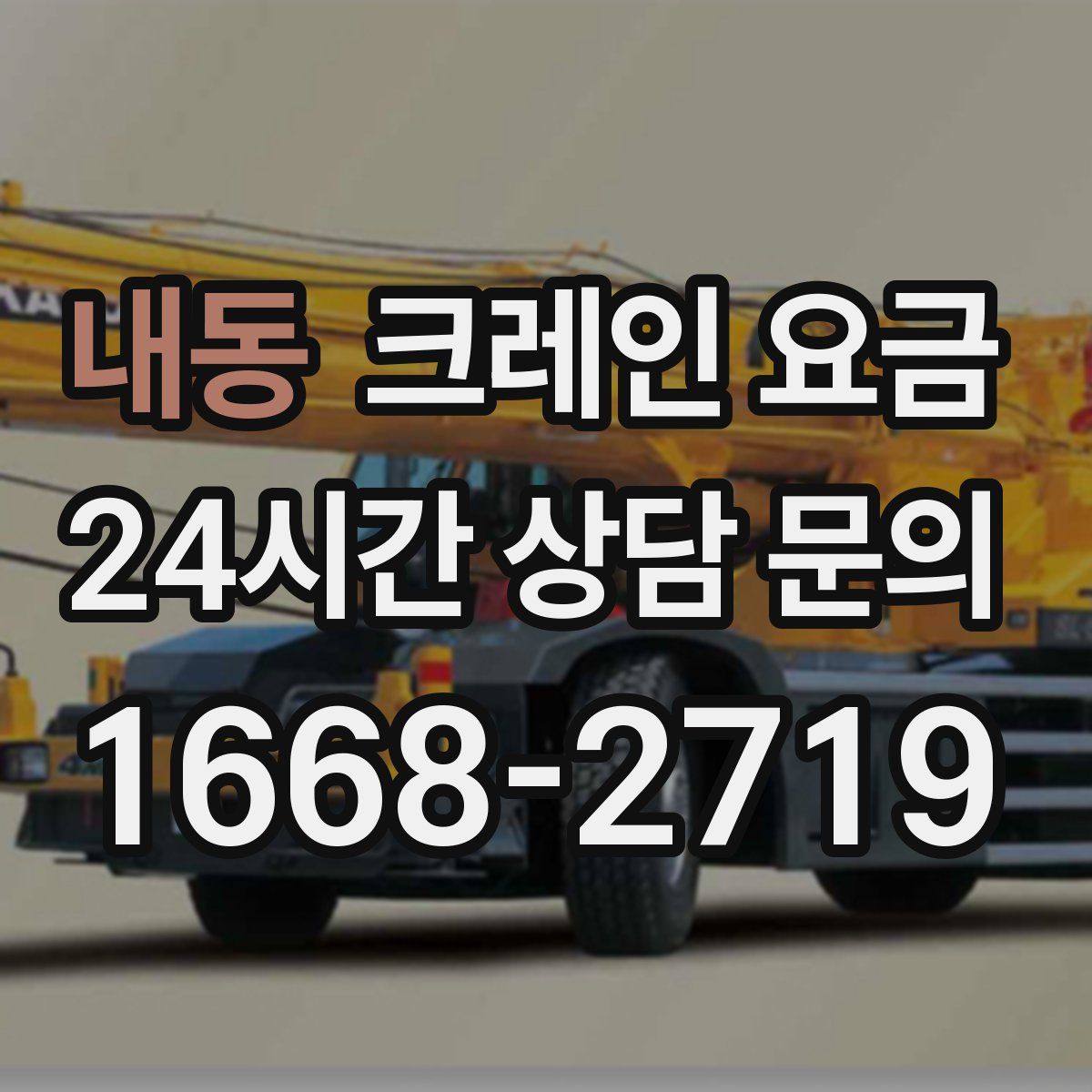 내동 크레인 요금