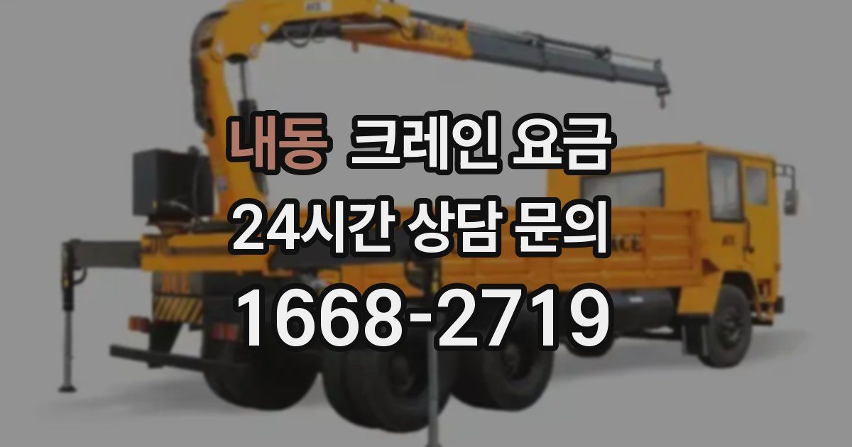 내동 크레인 요금