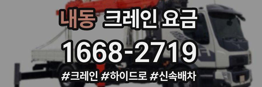 내동 크레인 요금