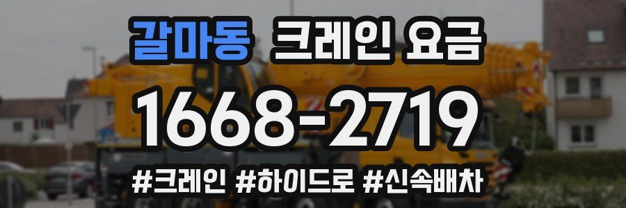 갈마동 크레인 요금