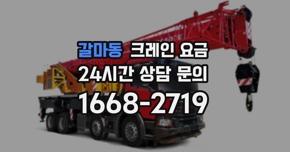 갈마동 크레인 요금