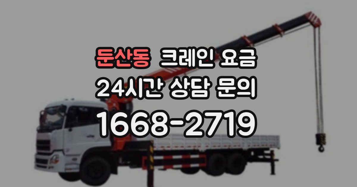 둔산동 크레인 요금