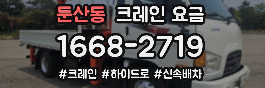 둔산동 크레인 요금