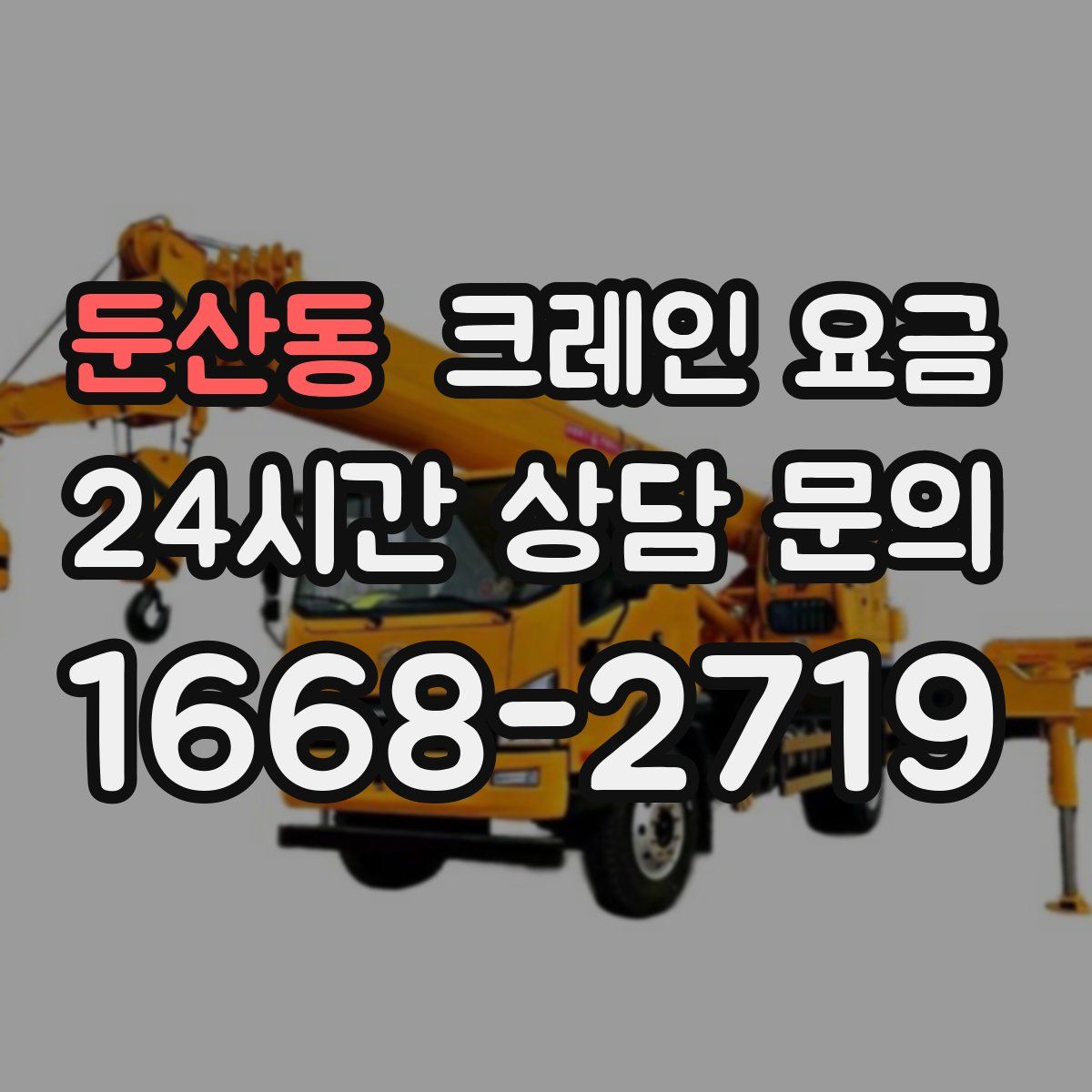 둔산동 크레인 요금