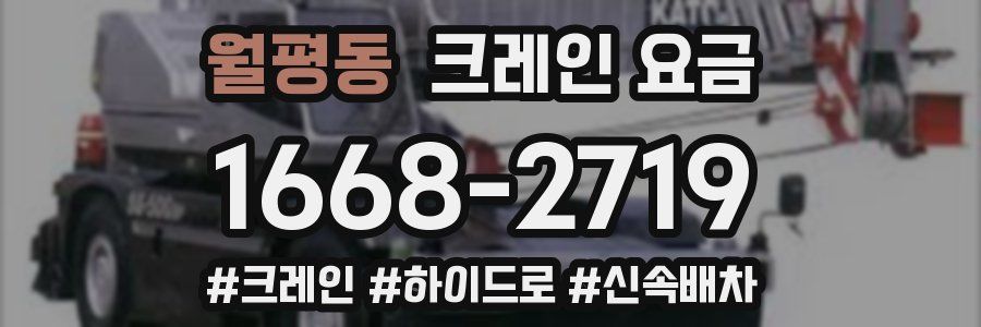 월평동 크레인 요금